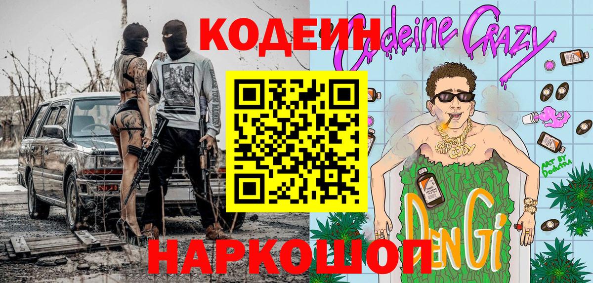 Codein Purple Drank Звенигород